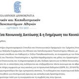 ΠΡΟΣΚΛΗΣΗ ΣΥΜΜΕΤΟΧΗΣ ΣΤΗΝ ΕΡΕΥΝΑ: ΤΑ ΜΕΣΑ ΚΟΙΝΩΝΙΚΗΣ ΔΙΚΤΥΩΣΗΣ & Η ΕΝΗΜΕΡΩΣΗ ΤΟΥ ΚΟΙΝΟΥ