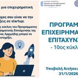 Αρχιμήδης - νέο Πρόγραμμα Επιχειρηματικής Επιτάχυνσης